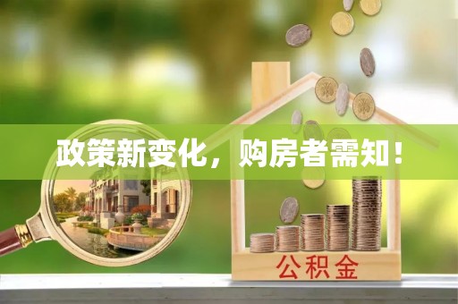 石柱政策新变化，购房者需知！