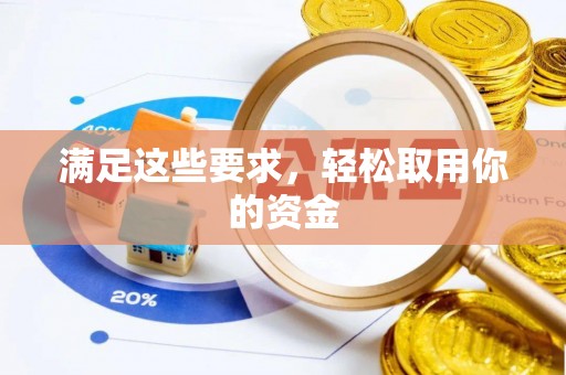 石柱满足这些要求，轻松取用你的资金