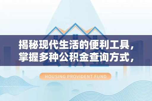 石柱揭秘现代生活的便利工具，掌握多种公积金查询方式，让财富管理更轻松