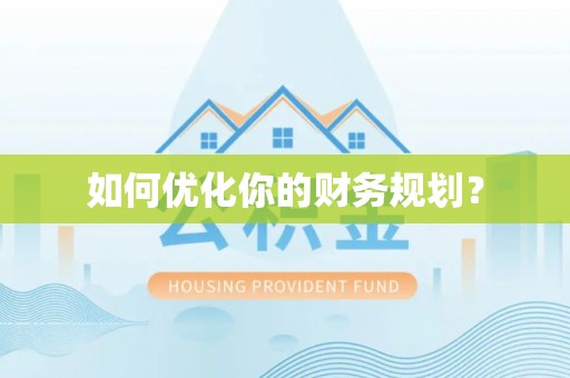 石柱如何优化你的财务规划？