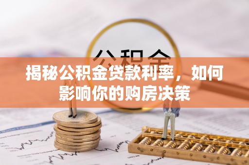 石柱揭秘公积金贷款利率，如何影响你的购房决策