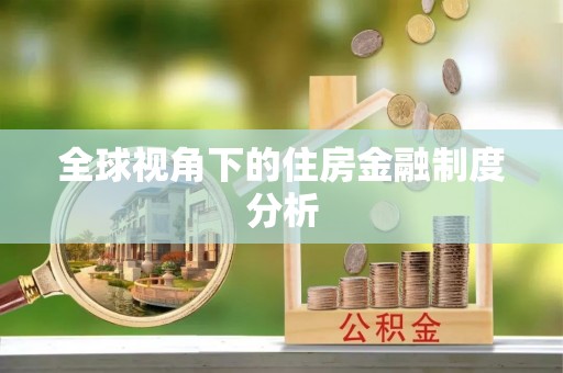 石柱全球视角下的住房金融制度分析