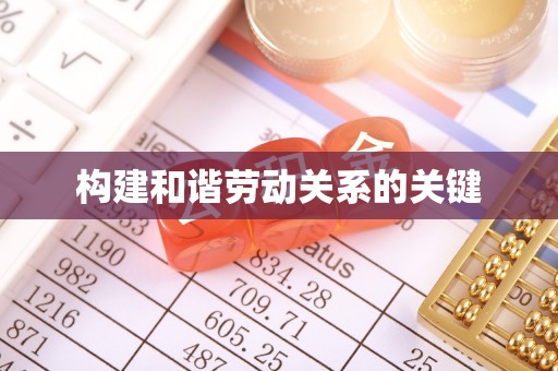 石柱构建和谐劳动关系的关键