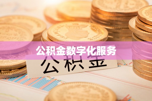 石柱公积金数字化服务