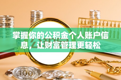 石柱掌握你的公积金个人账户信息，让财富管理更轻松