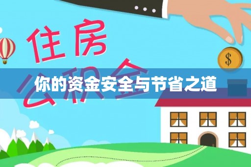 石柱你的资金安全与节省之道