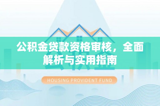 石柱公积金贷款资格审核，全面解析与实用指南