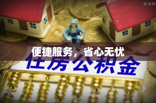 石柱便捷服务，省心无忧