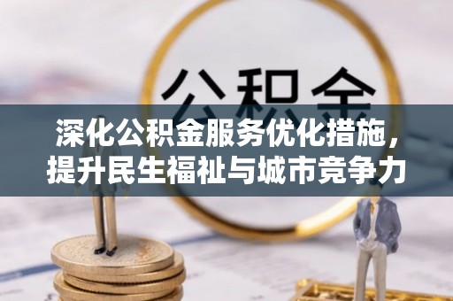 石柱深化公积金服务优化措施，提升民生福祉与城市竞争力