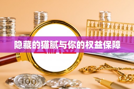 石柱隐藏的猫腻与你的权益保障