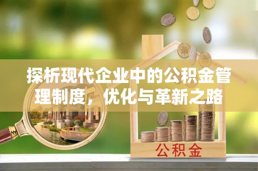 石柱探析现代企业中的公积金管理制度，优化与革新之路