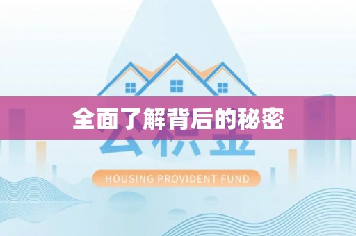 石柱全面了解背后的秘密