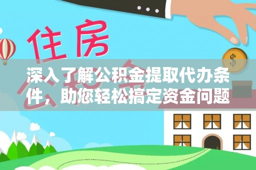 石柱深入了解公积金提取代办条件，助您轻松搞定资金问题