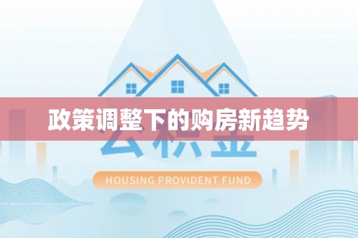 石柱政策调整下的购房新趋势