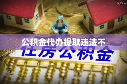 石柱公积金代办提取违法不