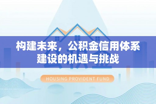 石柱构建未来，公积金信用体系建设的机遇与挑战