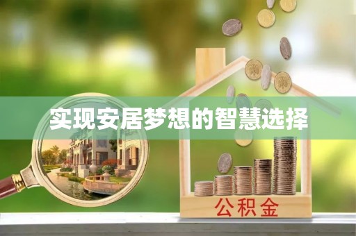 石柱实现安居梦想的智慧选择