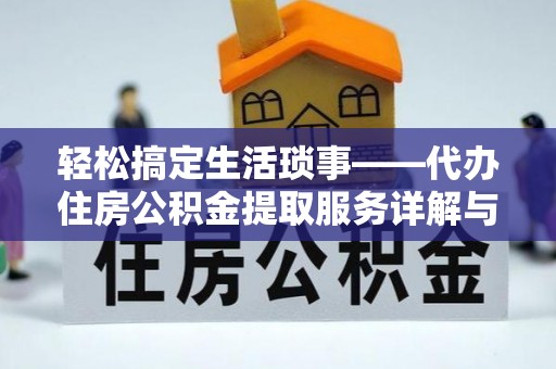 石柱轻松搞定生活琐事——代办住房公积金提取服务详解与实用指南