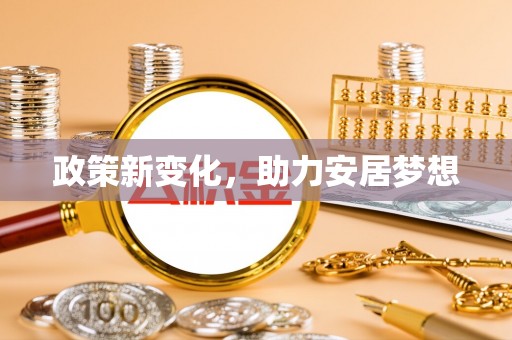 石柱政策新变化，助力安居梦想