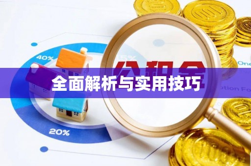 石柱全面解析与实用技巧