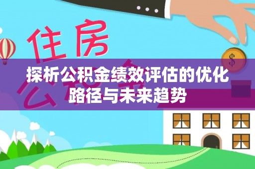 石柱探析公积金绩效评估的优化路径与未来趋势