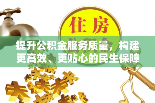 石柱提升公积金服务质量，构建更高效、更贴心的民生保障体系
