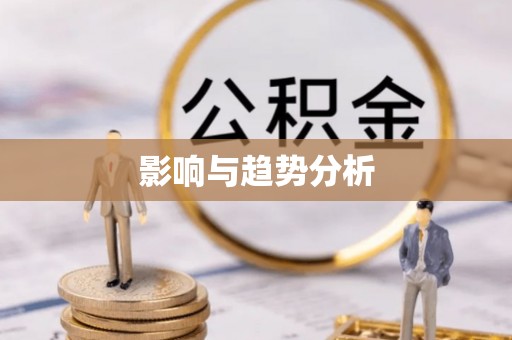 石柱影响与趋势分析