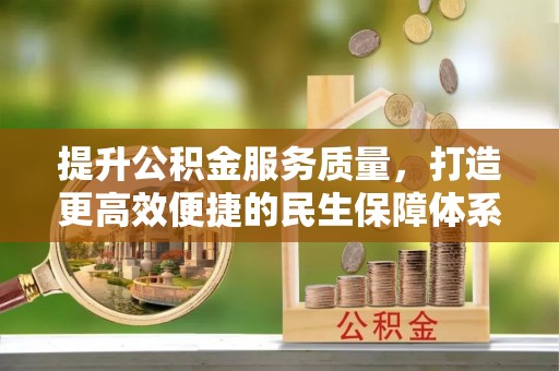 石柱提升公积金服务质量，打造更高效便捷的民生保障体系