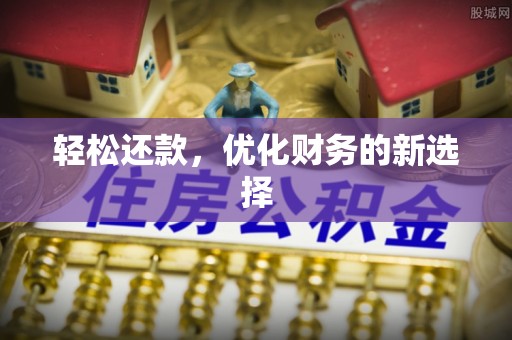 石柱轻松还款，优化财务的新选择