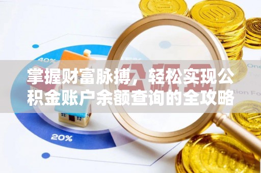 石柱掌握财富脉搏，轻松实现公积金账户余额查询的全攻略
