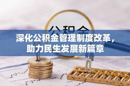 石柱深化公积金管理制度改革，助力民生发展新篇章