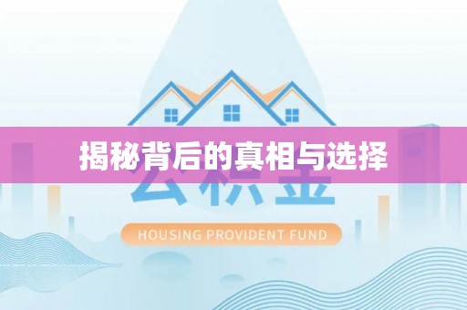 石柱揭秘背后的真相与选择