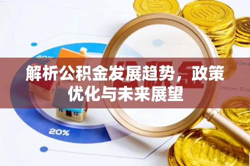 石柱解析公积金发展趋势，政策优化与未来展望
