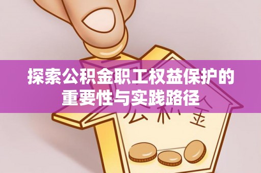 石柱探索公积金职工权益保护的重要性与实践路径