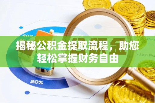 石柱揭秘公积金提取流程，助您轻松掌握财务自由
