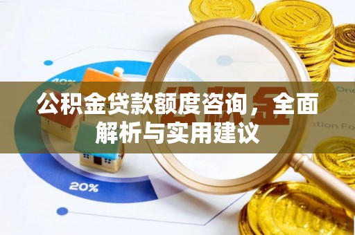 石柱公积金贷款额度咨询，全面解析与实用建议