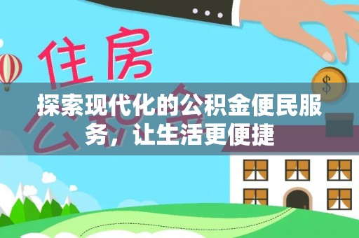 石柱探索现代化的公积金便民服务，让生活更便捷