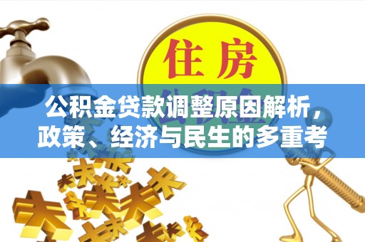石柱公积金贷款调整原因解析，政策、经济与民生的多重考量