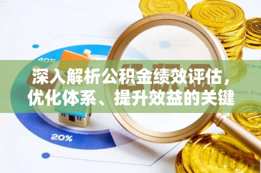 石柱深入解析公积金绩效评估，优化体系、提升效益的关键路径