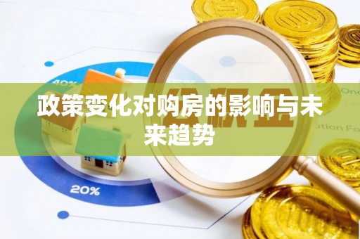 石柱政策变化对购房的影响与未来趋势