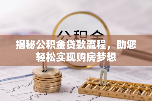 石柱揭秘公积金贷款流程，助您轻松实现购房梦想