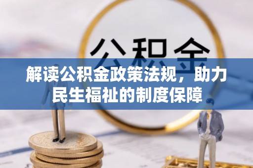 石柱解读公积金政策法规，助力民生福祉的制度保障