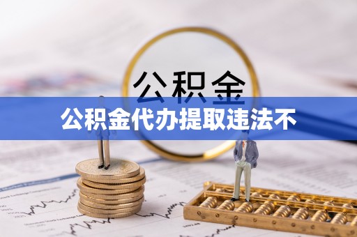 石柱公积金代办提取违法不