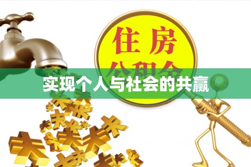 石柱实现个人与社会的共赢