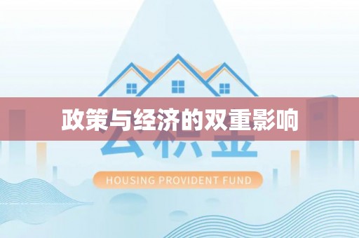 石柱政策与经济的双重影响