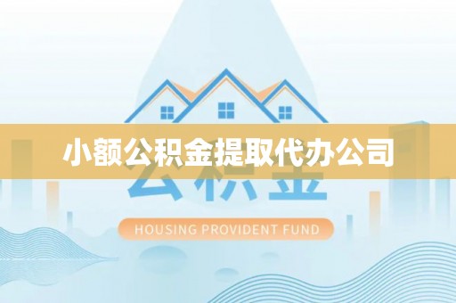 石柱小额公积金提取代办公司