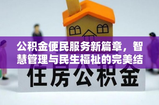石柱公积金便民服务新篇章，智慧管理与民生福祉的完美结合
