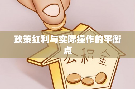 石柱政策红利与实际操作的平衡点