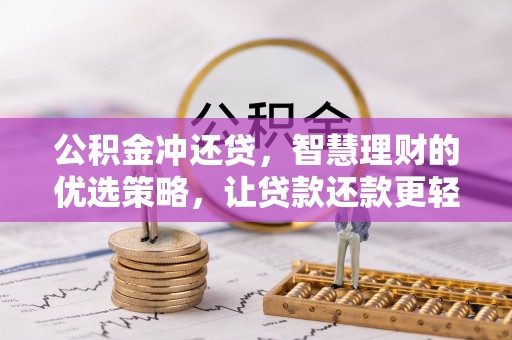 石柱公积金冲还贷，智慧理财的优选策略，让贷款还款更轻松