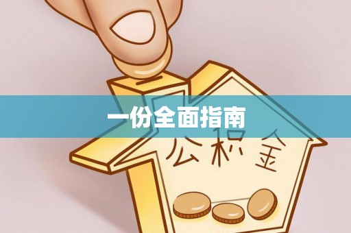 石柱一份全面指南